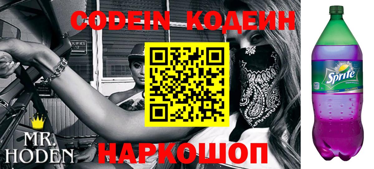 Codein напиток Lean (лин)  Вход с VPN  Знаменск 